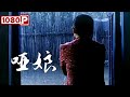 《哑娘》无声誓言：哑巴姐姐的坚守与梦想（杨瑞瑞 / 孙兴 / 夏一瑶）【1080p Full Movie】