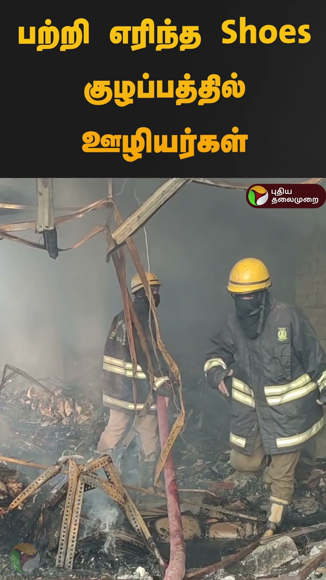 பற்றி எரிந்த Shoes குழப்பத்தில் ஊழியர்கள் | #avadi | #fire | #shoes | #chapples | #bags | #shorts