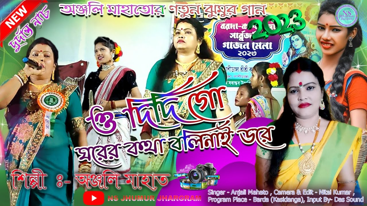 Anjali Mahato New Jhumur 2023 // ও দিদি গো ঘরের কথা বলিনাই ডরে // New Jhumar 2023 // Anjali Mahato