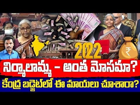 Union Budget 2022: నిర్మాలమ్మా - అంత మోసమా!? || కేంద్ర బడ్జెట్ మాయలు చూసారా!? | Gundusoodhi - PINN