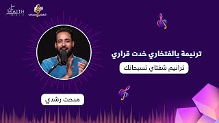 يالفتخاري خدت قراري - المرنم مدحت رشدي