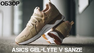 Обзор Asics Gel-Lyte V Sanze | лучшие кроссовки на лето ?