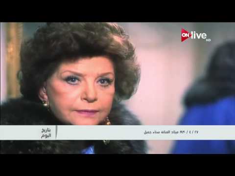 بتاريخ اليوم 27 أبريل 1930 ميلاد الفنانة سناء جميل