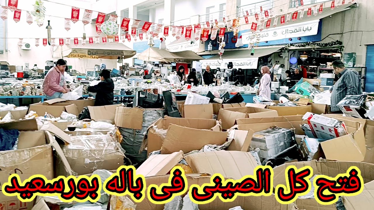 الحقوا🚴🚴 الجديد كله فى باله واستوكات بورسعيد 🥣port said egypt