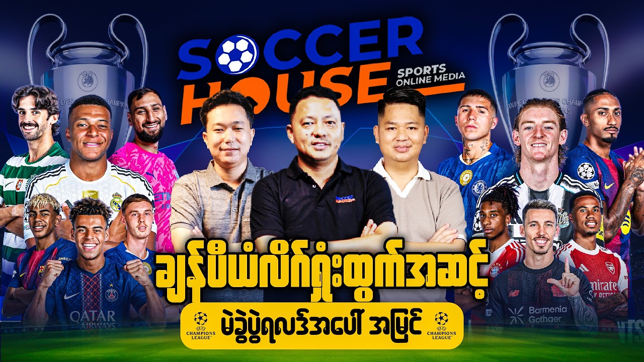 ⭐️​ ချန်ပီယံလိဂ်ရှုံးထွက်အဆင့်မဲခွဲပွဲရလဒ်အပေါ်အမြင်