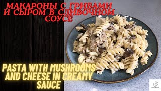 Нежные макароны с грибами и сыром в сливочном соусе/Pasta with mushrooms and cheese in creamy sauce