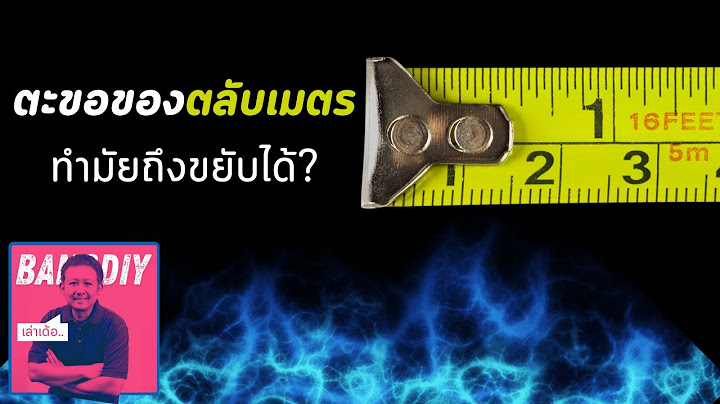 ทำไมตะขอตลับเมตรถึงขยับได้? เฉลยเหตุผลที่ช่างทุกคนควรรู้! เล่าเด้อ Ep.5