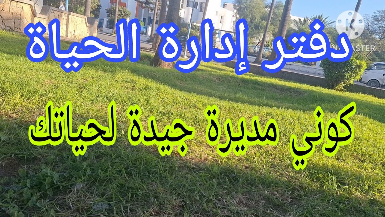 سلسلة التخطيط✅️والتخلص من التشتت والعشوائية في مختلف جوانب حياتك خلي سنة 2026 سنة التغيير💯