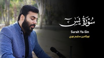 سورة يس كاملة بصوت نورالدين سليم نوري - 4k