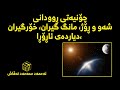 چۆنیەتی ڕوودانی شەو و ڕۆژ وەرزەکان مانگ گیران خۆرگیران ئاڕۆڕا چۆنیەتی ڕوودانی شەو و ڕۆژ وەرزەکان مانگ گیران خۆرگیران ئاڕۆڕا