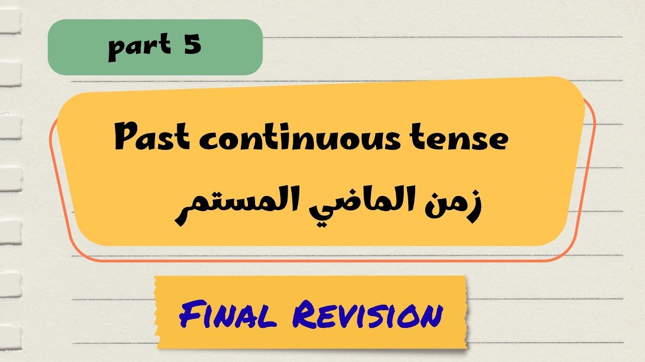 📕 مراجعة الماضي المستمر( الجزء الخامس) | Past continuous | حل أسئلة Tricky MCQ و Find the Mistake