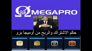 الربح من شركة أوميجابرو OMEGA PRO حلال أم حرام  || منصة  Omegapro