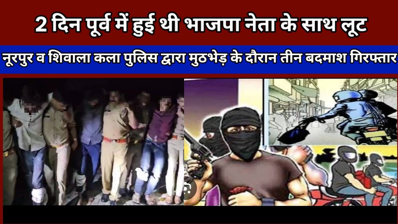 Bijnor: नूरपुर व थाना शिवाला कला पुलिस टीम द्वारा मुठभेड़ के दौरान 3 अभियुक्तों को किया गिरफ्तारी