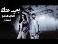 امال ماهر و مسلم بعيد عنك Amal Maher II Muslim II B3ed 3nk mp3