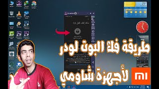 طريقة فك البوت لودر لهواتف شاومي  لعمل سوفت وير unlock bootloader screenshot 4