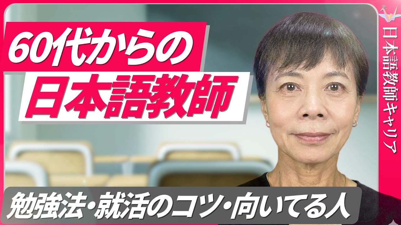 【セカンドキャリア】60代から日本語教師になる！勉強は大変？就職活動は？やりがい・アドバイス・成功のポイント【日本語教師キャリア】