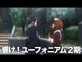 アニメ「響け！ユーフォニアム」2期全話【はじめ副音声】