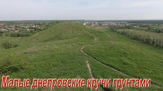 Малые днепровские кручи грунтами/Южные холмы (4К)