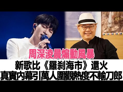 周深淩晨煽動風暴，新歌比《羅剎海市》還火，真實內幕引萬人圍觀，熱度不輸刀郎！時代電影大世界#周深