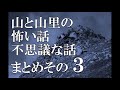 山と山里の怖い話・不思議な話 まとめその３ ― 雷鳥一号さんの山怪談と炭焼き爺さんの昔話 ―(2022/06/22再投稿版)