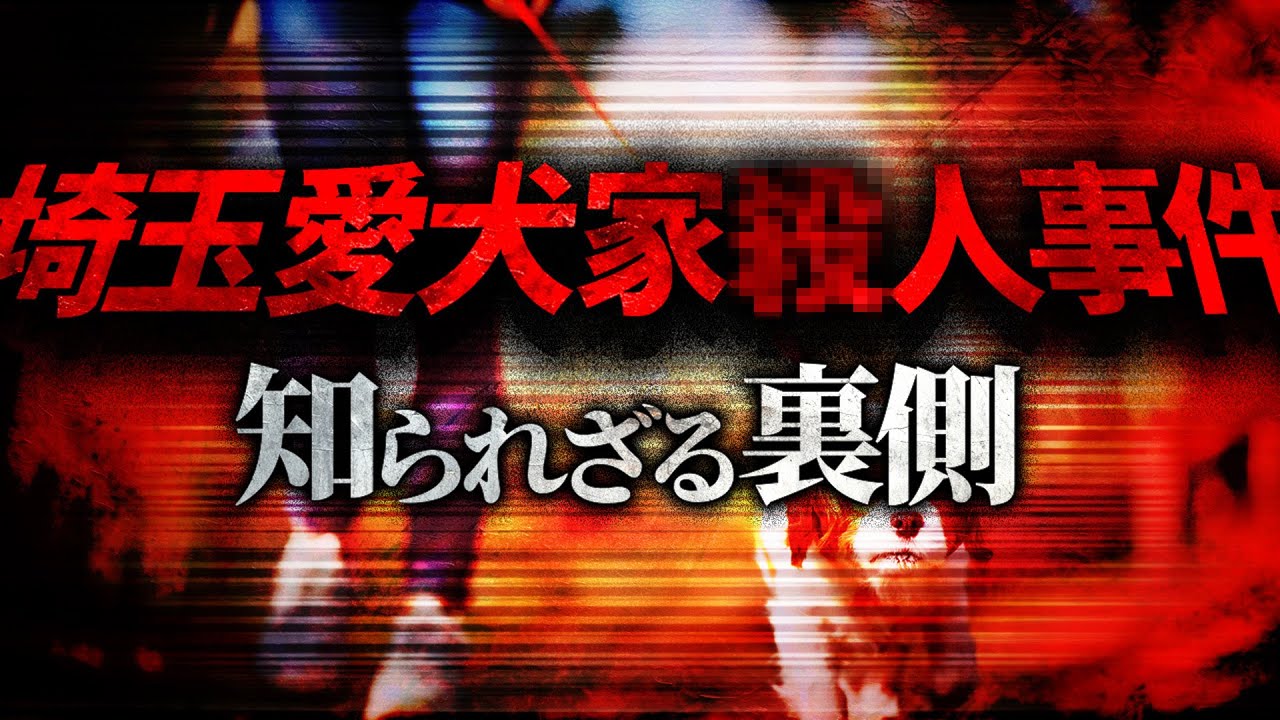 【埼玉愛犬家殺人事件】知られざる裏側【水ミス】【洒落裏】