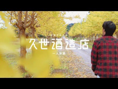久世酒造店CM【一人旅篇】フルバージョン