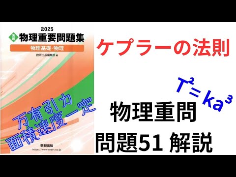高校物理】2025物理重要問題集の問題51の解説【大学受験】【ケプラーの
