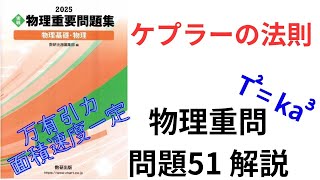 高校物理】2025物理重要問題集の問題51の解説【大学受験】【ケプラーの