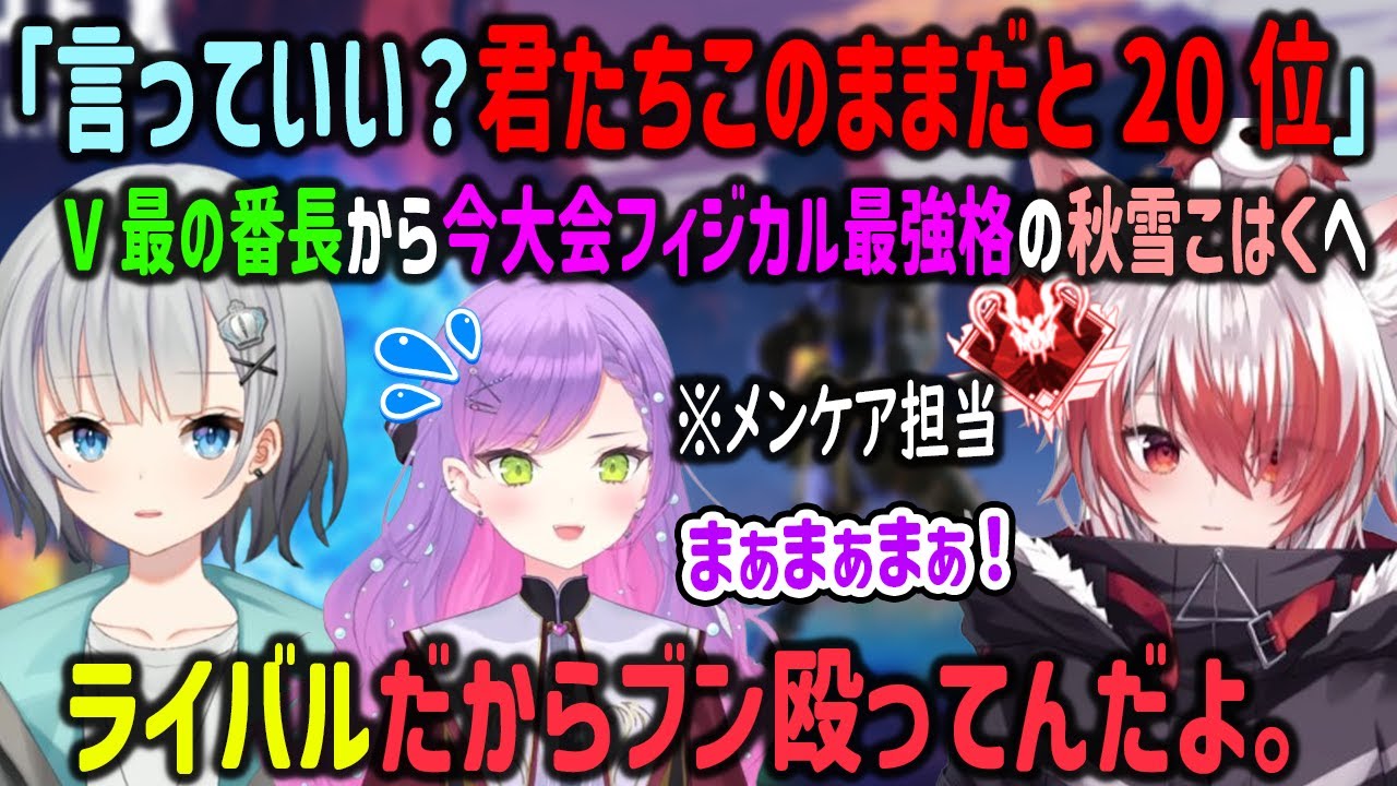 V最初出場の秋雪こはくにライバルとして厳しい言葉を掛けるV最の番長パカエルとメンケアするトワ様【#V最協S6/常闇トワ/ホロライブ/VEE/APEX】