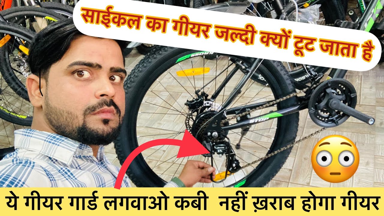 CYCLE KA GEAR KYON JALDI KHARAB HO JATA HAI .CYCLE KA GEAR GARD LAGWALO KABI NAHI TOTEGA GEAR
