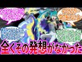 【ポケモン×初音ミク】盲点だったけど凄い合ってるわ…に対するトレーナー の反応集【ポケモン 反応集】
