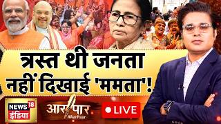 Aar Paar With Amish Devgan LIVE : West Bengal Election News | TMC vs BJP | Mamata Banerjee | PM Modi