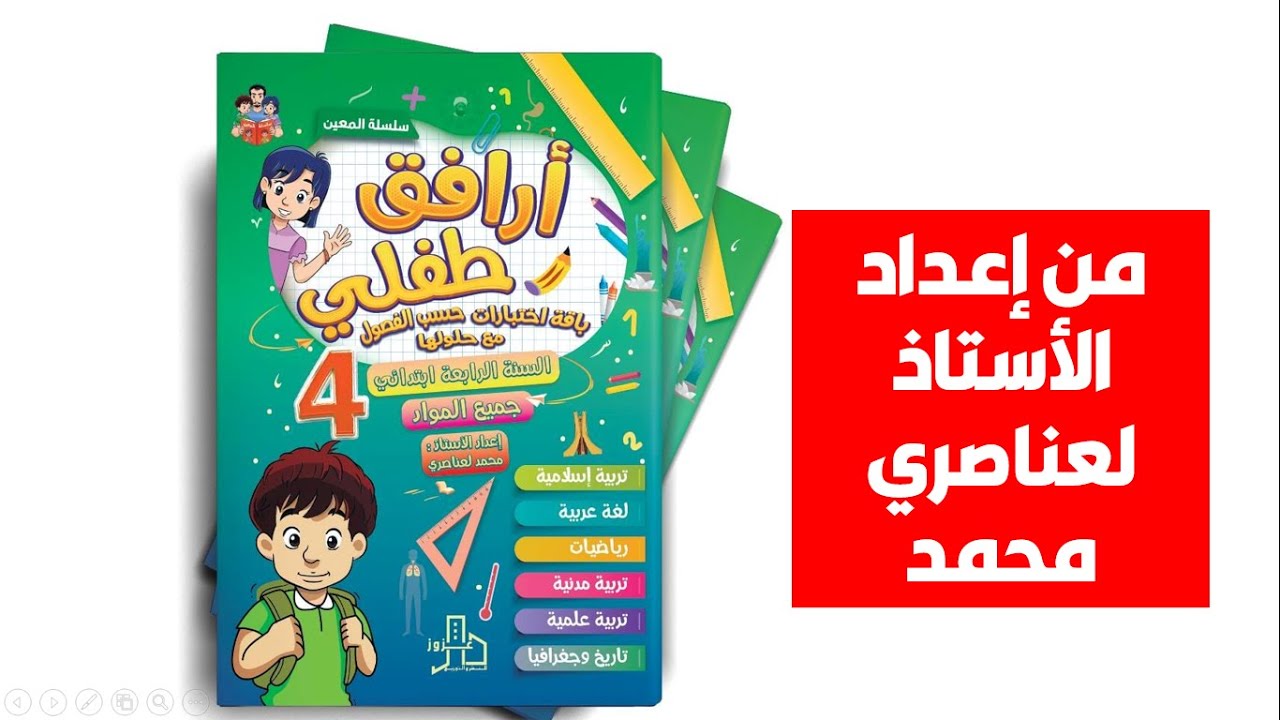 باقة اختبارات للسنة الرابعة ابتدائي كتاب أرافق طفلي
