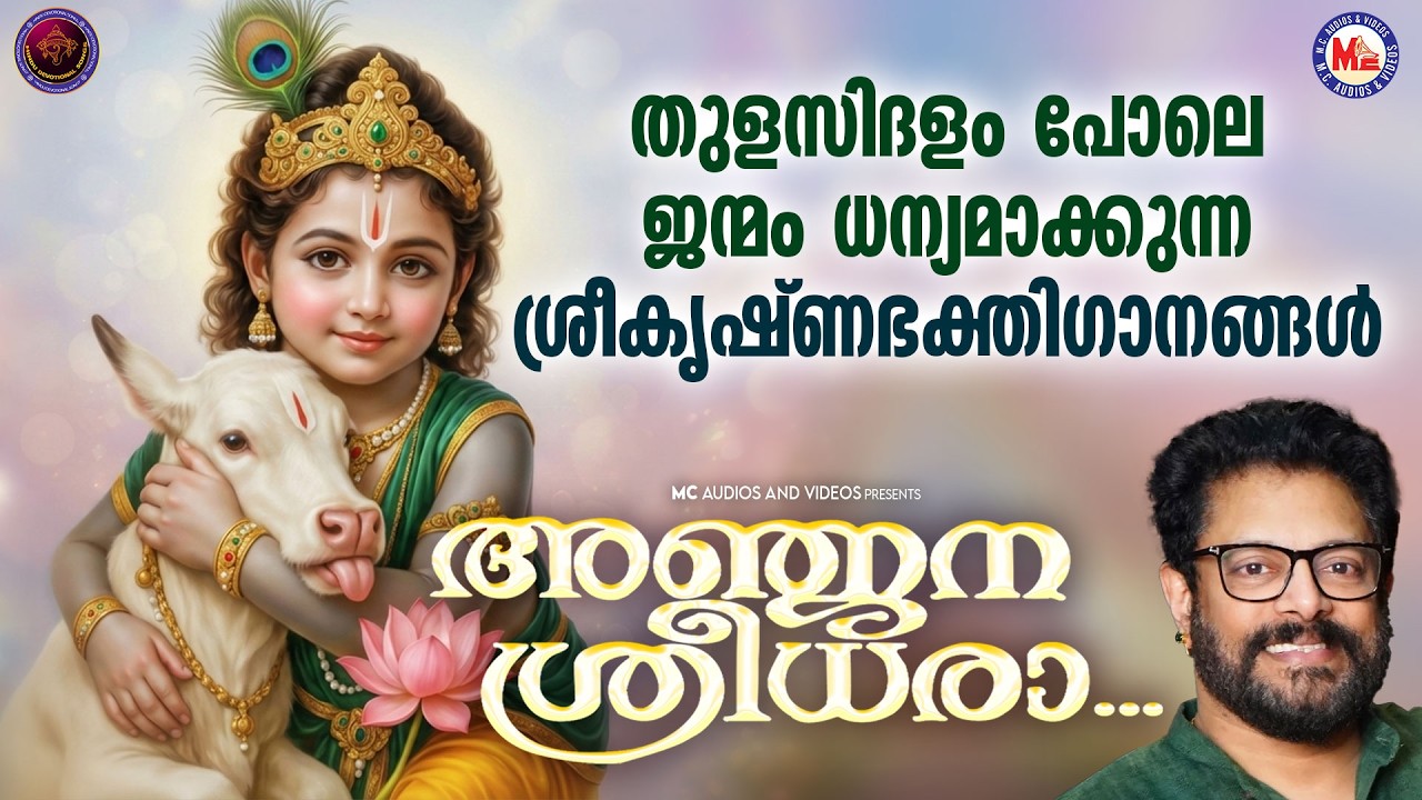 തുളസിദളം പോലെ  ജന്മം ധന്യമാക്കുന്ന ശ്രീകൃഷ്ണ ഭക്തിഗാനങ്ങൾ | Sree krishna Songs Malayalam