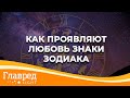 Астролог Влад Росс рассказал, как разные знаки зодиака ведут себя, когда влюблены