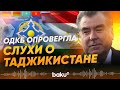 ОДКБ опровергла сообщения о запросе Таджикистана о помощи - Baku TV | RU