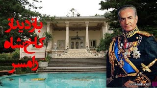بازدید از کاخ شاه رامسر 📍 سفر به رامسر  Visit to the palace of the Shah of Iran by mohsenbit 569 views 2 years ago 13 minutes, 12 seconds