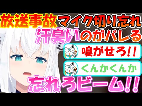 【放送事故】マイク切り忘れで汗臭いのがバレてしまう【白上フブキ】