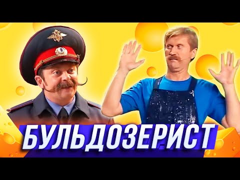 Бульдозерист Уральские Пельмени | Всё Лето В Шляпе