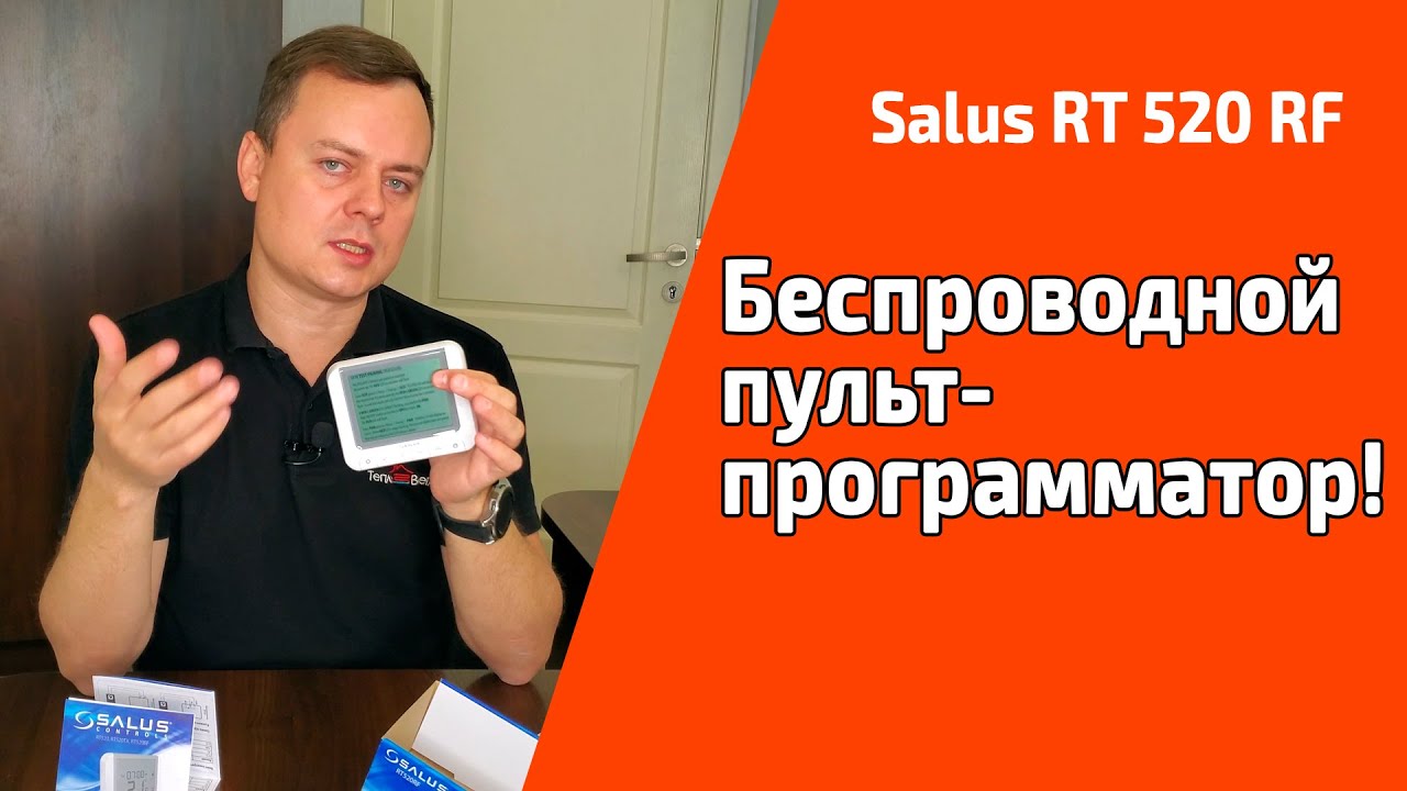 Обзор комнатного термостата программатора Salus RT 520 RF | Терморегулятор  для отопления - YouTube
