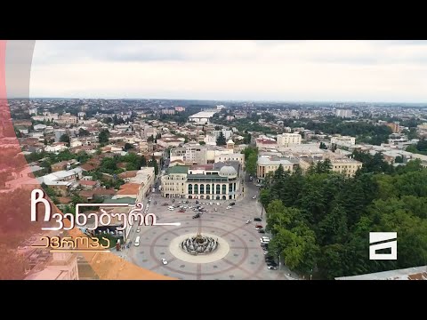 ჩვენებური ევროპა - 13.09.2020