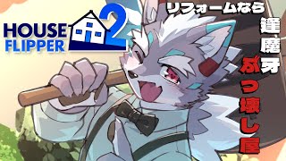 【HOUSE FLIPPER2】解体屋再び！？新作リフォームゲームをやるぞ！【Vtuber/逢魔牙ワルト】