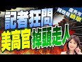 記者猛問擋不住! &quot;否認種族滅絕&quot;蘇利文跑了 | 記者狂問 美高官掉頭走人【盧秀芳辣晚報】精華版@CtiNews