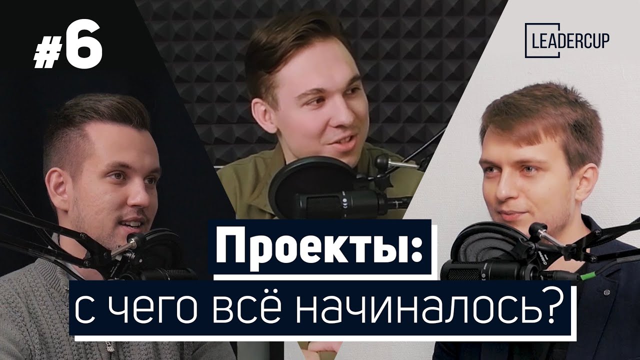Проекты: с чего все начиналось? - ГАЗПРОМ НЕФТЬ × ОБЩЕСТВЕННАЯ ПАЛАТА СПБ #6 | LeaderCast