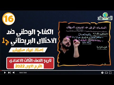 درس الكفاح الوطني ضد الاحتلال البريطاني ج1 الدرس السابع الصف الثالث الاعدادي درس الكفاح الوطني ضد الاحتلال البريطاني ج1 الدرس السابع الصف الثالث الاعدادي