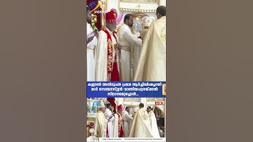 കല്ല്യാൺ അതിരൂപതയുടെ പ്രഥമ ആർച്ച്ബിഷപ്പായി മാർ സെബാസ്റ്റ്യൻ വാണിയപുരയ്ക്കൽ സ്ഥാനമേറ്റപ്പോൾ..