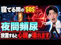 【手遅れ厳禁】夜中トイレ2回以上は心不全の警告です！！高血圧なら今すぐ確認