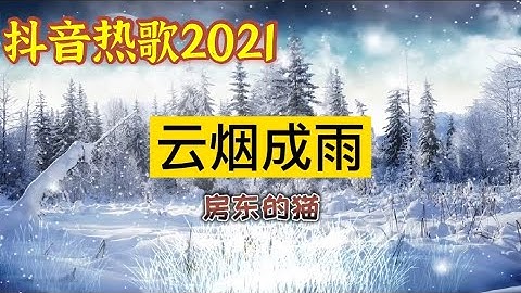 《抖音热歌2021》房东的猫 -《云烟成雨》超长完整版，循环播放，抖音神曲【動態歌詞/Lyrics Video】2021 TikTok Hot Songs，#music#抖音热歌#云烟成雨#房东的猫