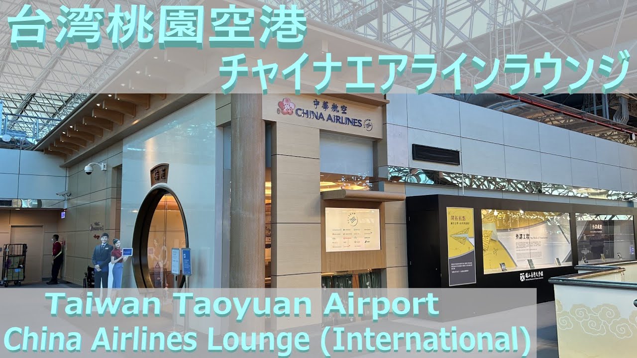 台湾桃園空港 チャイナエアライン国際線ラウンジ China Airlines Taoyuan Airport International Lounge - Taiwan Taipei (中華航空)
