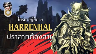 Harrenhal ปราสาทแห่งความซวย ใครอยู่ม้วยแน่นอน 💀 Terrible Tales from Oldtown 💀